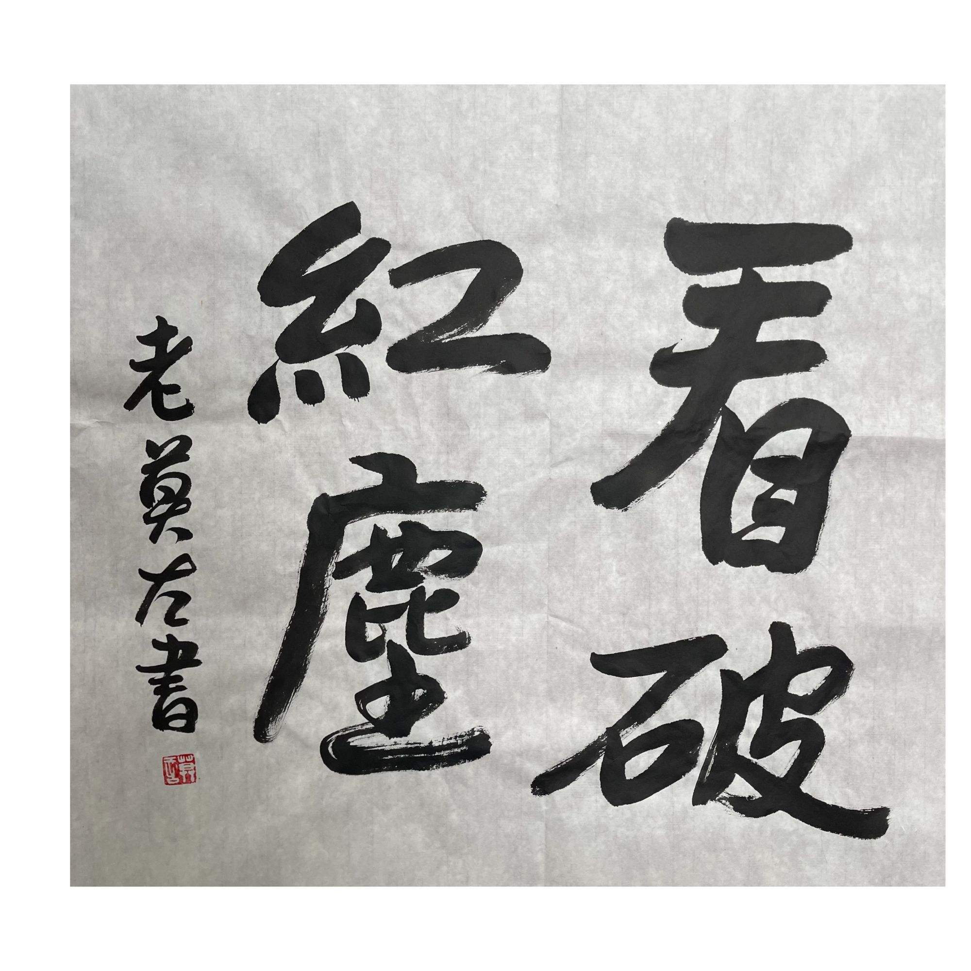 莫言  书法 68cm x 68cm软片-A