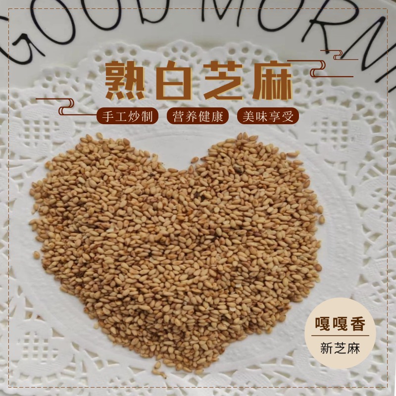 熟白芝麻手工炒制嘎嘎香250克佐菜烙饼磨粉
