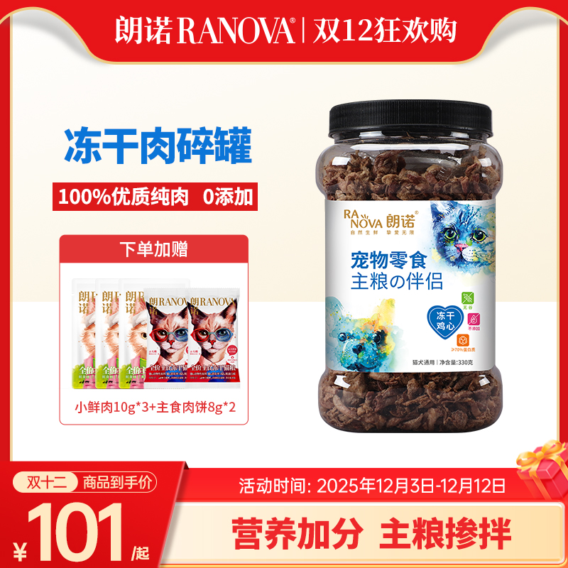 【单品现货】朗诺冻干猫犬通用宠物零食主粮伴侣明星肉碎拌粮大罐