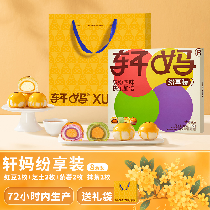 【缤纷装8枚】轩妈蛋黄酥短保营养健康新鲜糕点 下午茶零食面包zb