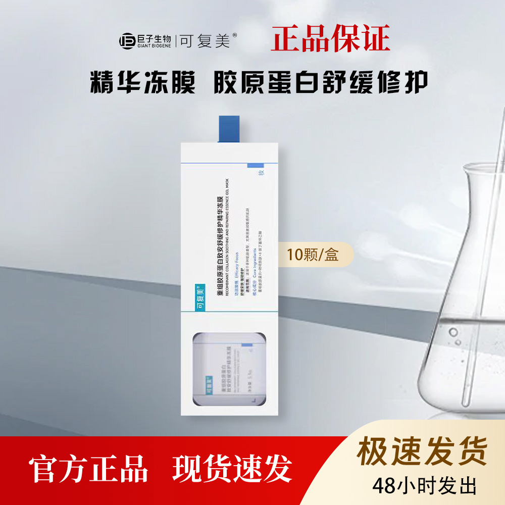 可复美胶原冻膜重组胶原蛋白补水修护屏障涂抹式面膜舒缓褪红10颗