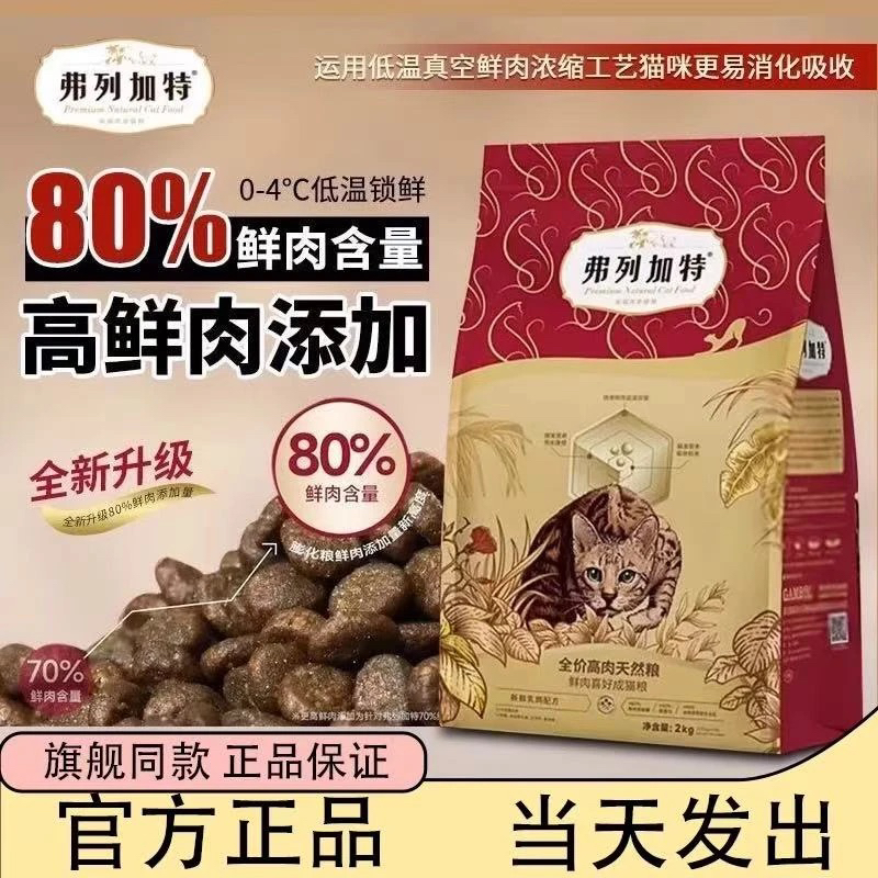 弗列加80鲜肉猫粮膨化粮联名新品高营养鸡肉乳鸽幼猫成猫增肥猫粮