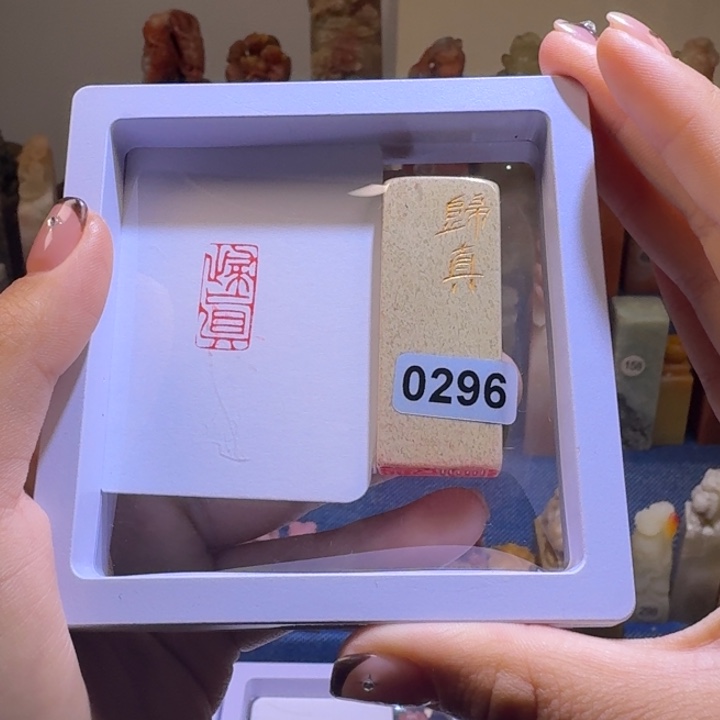 寿山石印石归真1*2