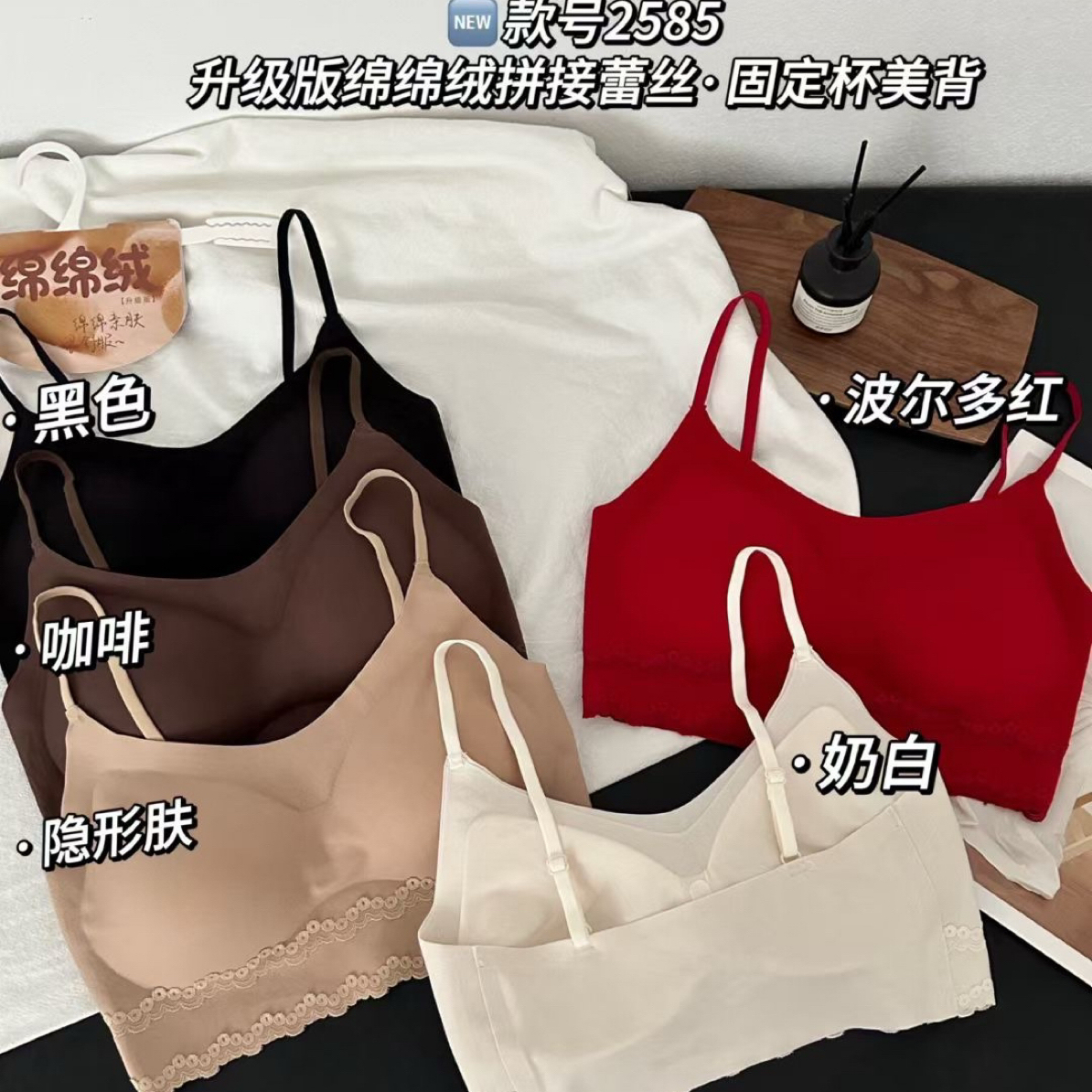 2585绵绵绒磨毛蕾丝边固定杯短款美背