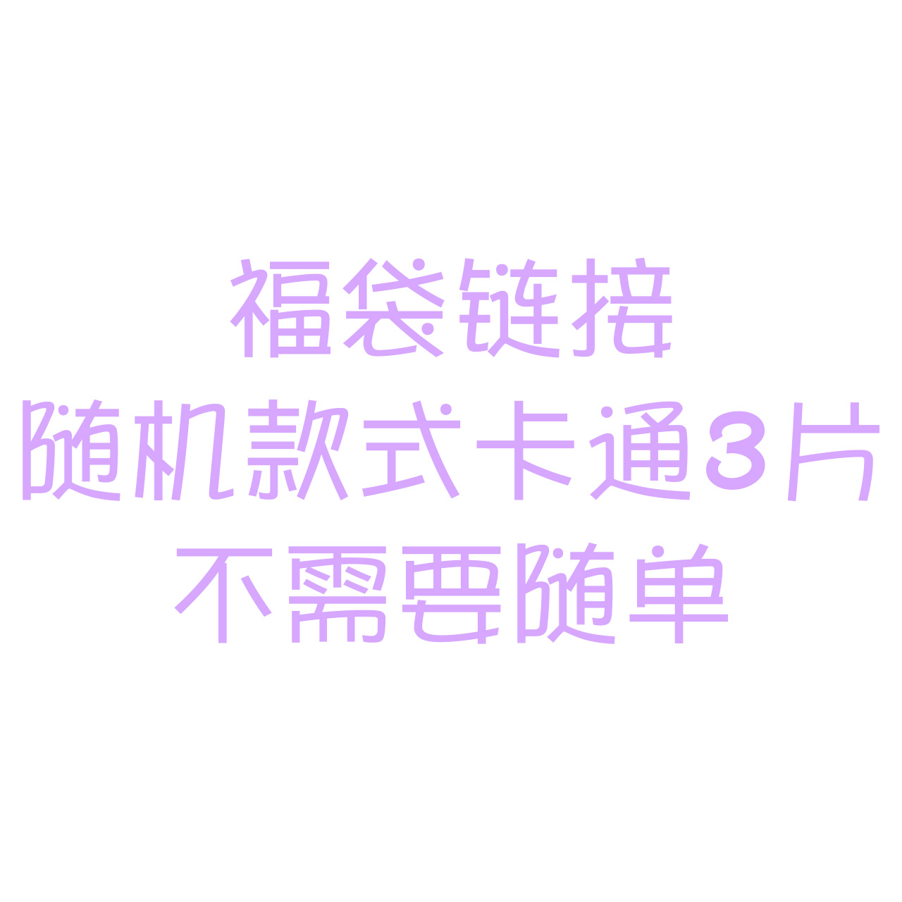 福袋随机三片卡通香薰片
