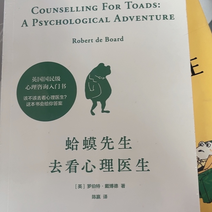 蛤蟆先生去看心理医生
