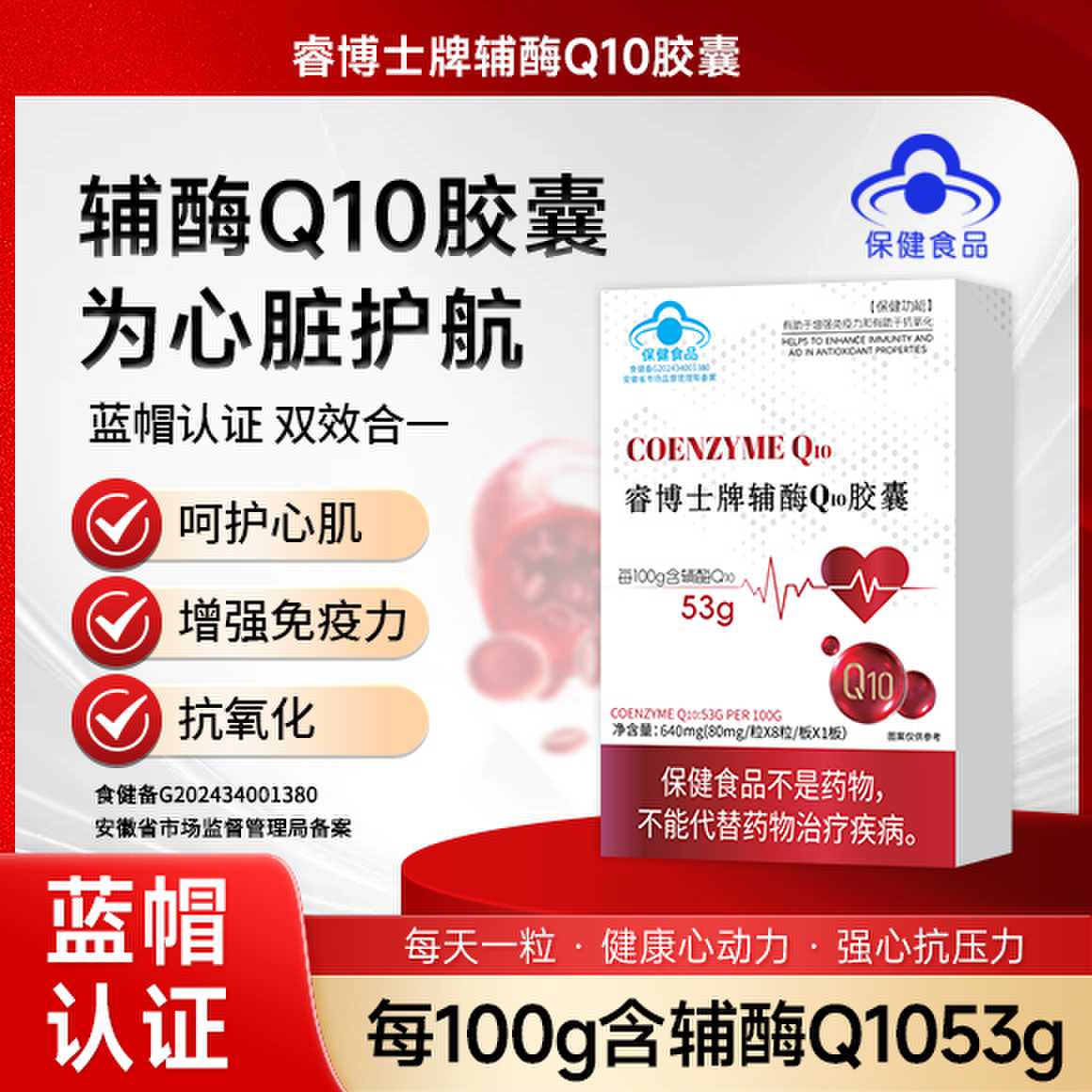 【保护心宝】睿博士牌辅酶Q10胶囊 增强免疫力和抗氧化 可试吃tbt01