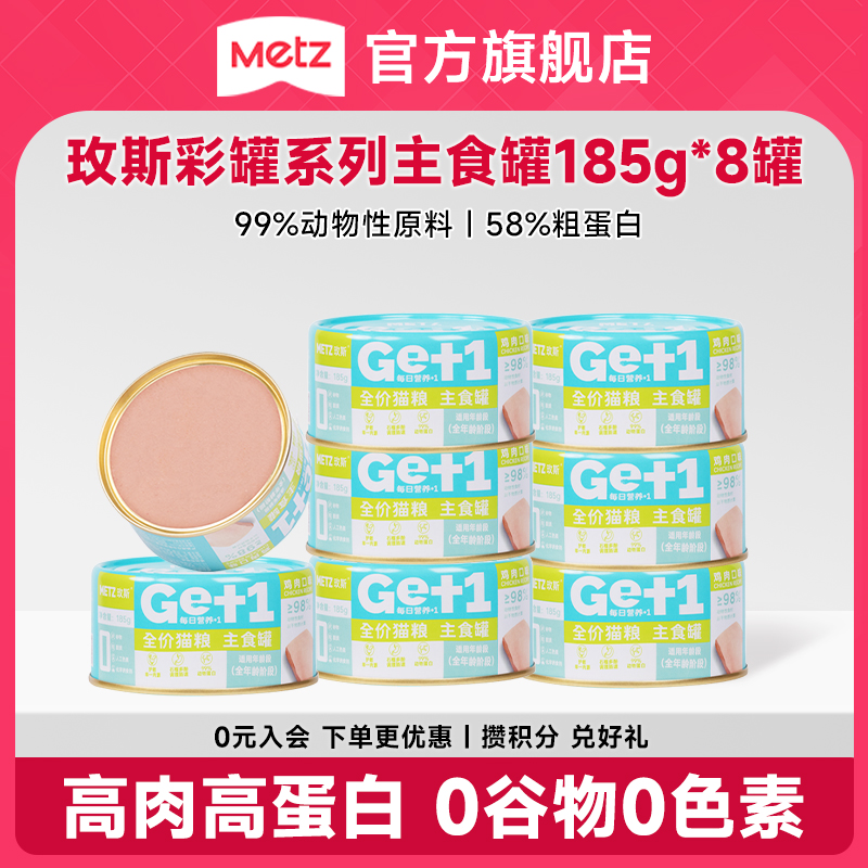 【猫咪主食罐185g*8罐】玫斯彩罐成幼猫主食湿粮营养鸡肉吞拿鱼味