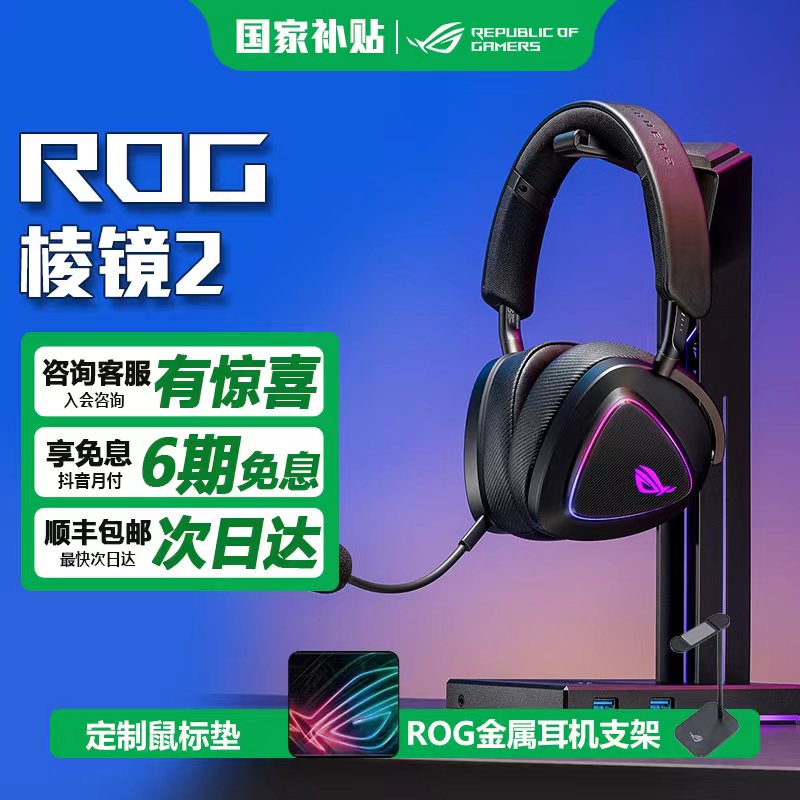 【多地国补】ROG棱镜2头戴式游戏耳机三模连接Speednova游戏耳机