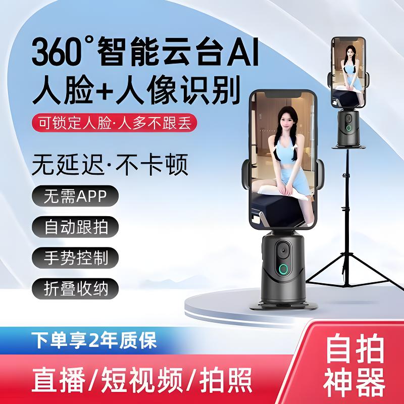 2025新款智能AI人脸识别360°手机云台直播视频自拍旋转全景跟拍