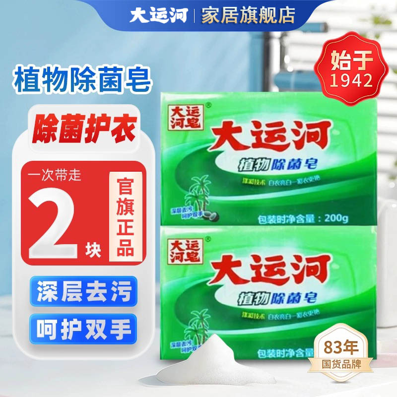 大运河植物除菌皂老牌国货去油去污抑菌留香家用家庭装婴儿肥皂