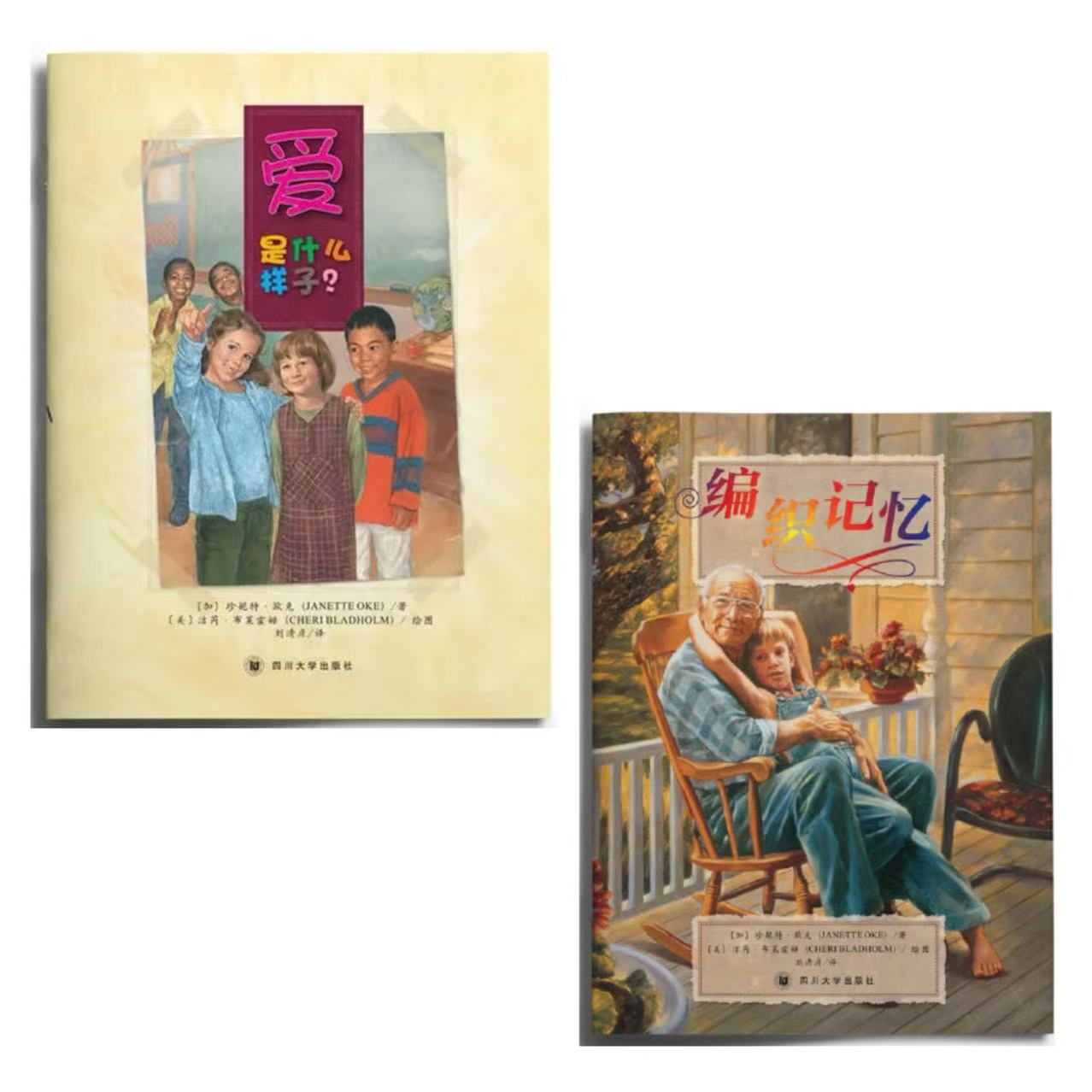 【微瑕·引进版绘本】爱是什么样子+编织记忆（2册）