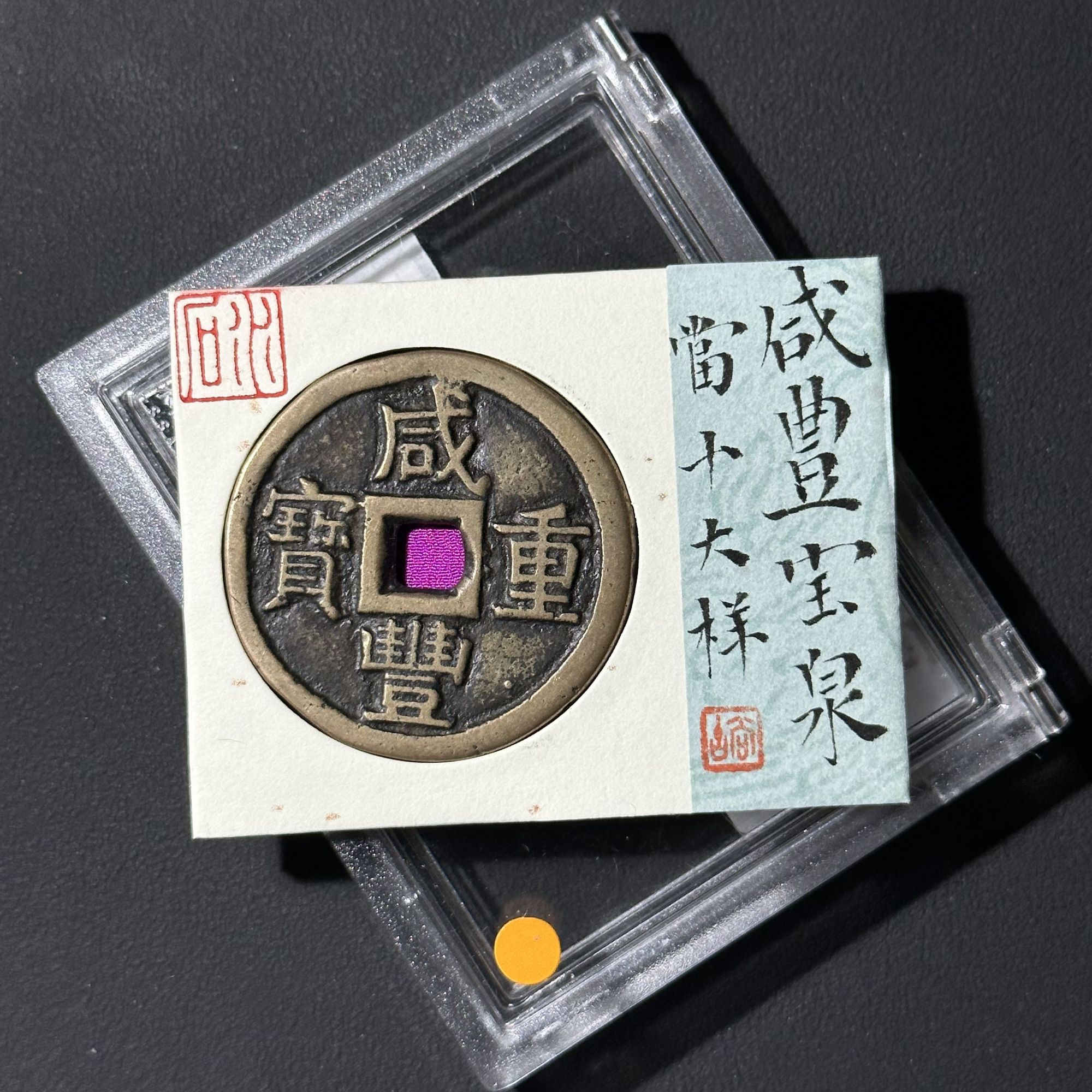 G4 清代 咸丰重宝 宝泉当十大样 水石评级78分 95000754  G