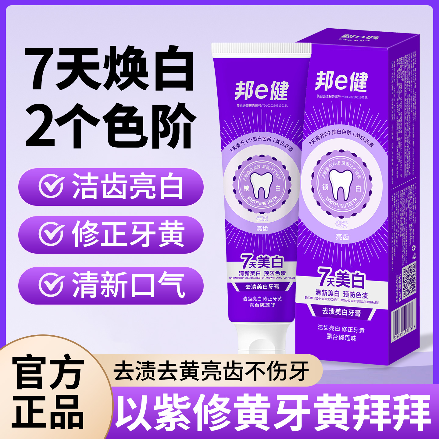 【官方正品】邦e健专研紫光色修美.白去渍牙膏持久清新露台碗莲味t3