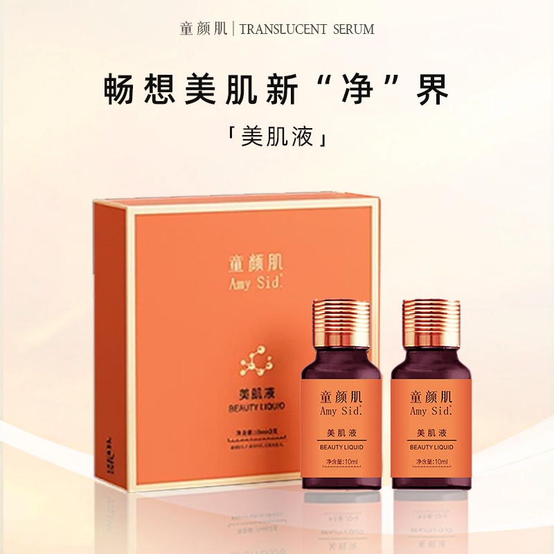 Amy Sid.童颜肌美肌液（排色液）