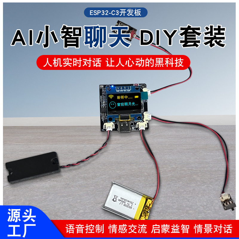 小智AI ESP32-C3 开发者套件 可语音唤醒已接入三个大模型