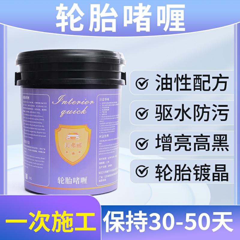 油性轮胎蜡啫喱光亮剂釉持久型防水驱水抗污增黑镀膜晶塑料翻新蜡