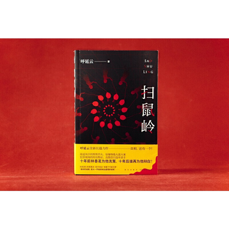 扫鼠岭 呼延云长篇力作 社会派推理 显性的恶 吃人 隐形的恶 吃人