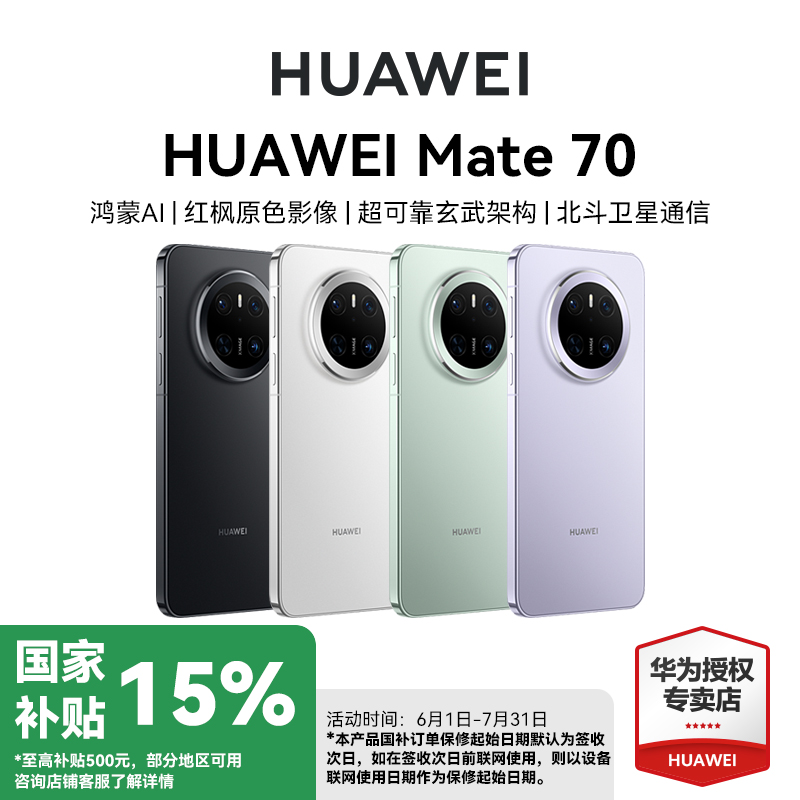 【国家补贴】华为手机Mate 70 新品 鸿蒙NEXT先锋版 华为鸿蒙手机