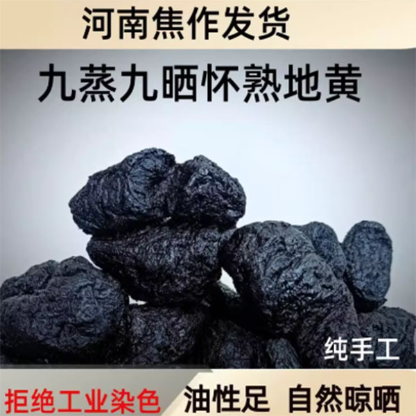 九制熟地黄河南焦作特产九蒸九晒干净无沙泡水煲汤煮酒怀地黄家装