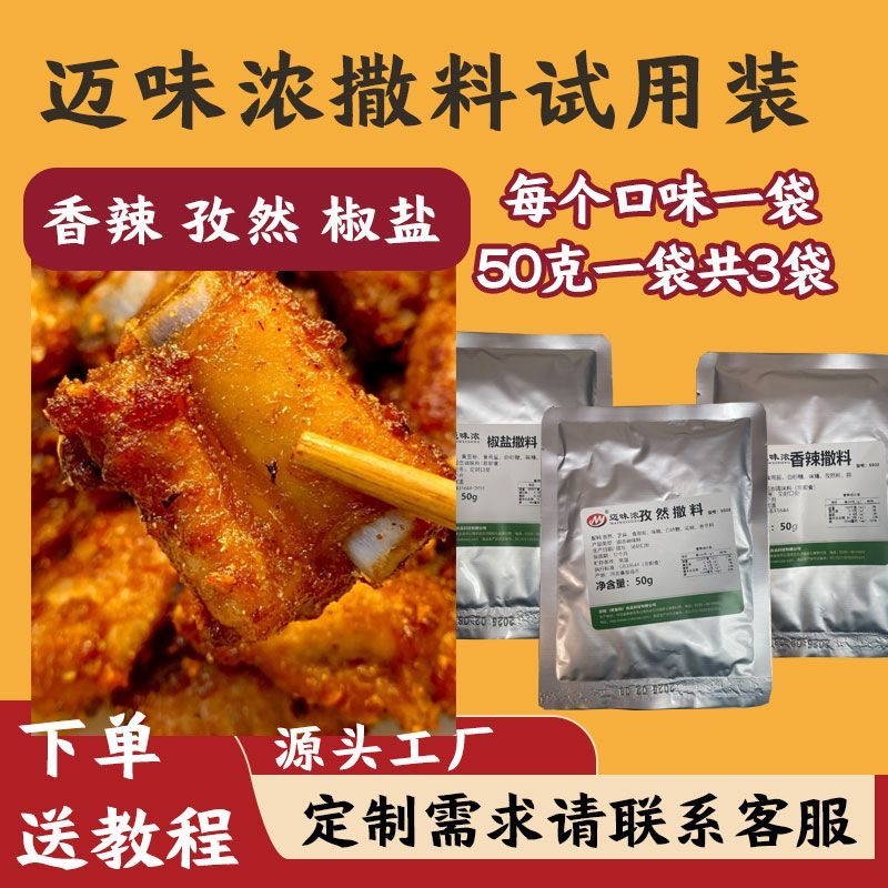 炸鸡撒料（孜然，香辣，椒盐）商用特细烧烤撒料
