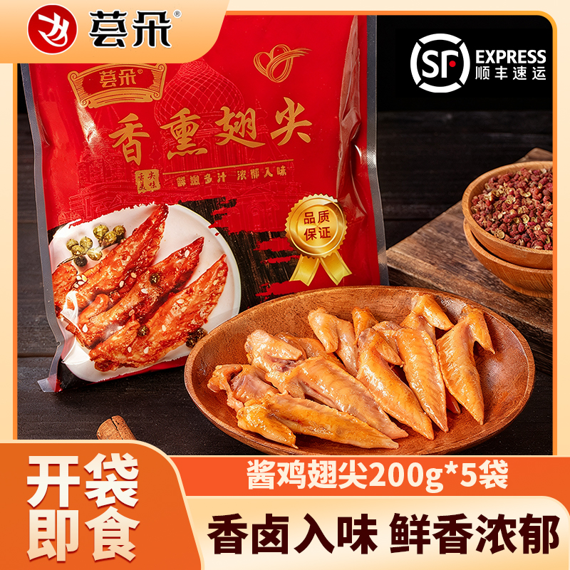 荟朵 哈尔滨酱鸡翅尖200gX5袋熟食开袋即食卤味解馋小吃东北特色