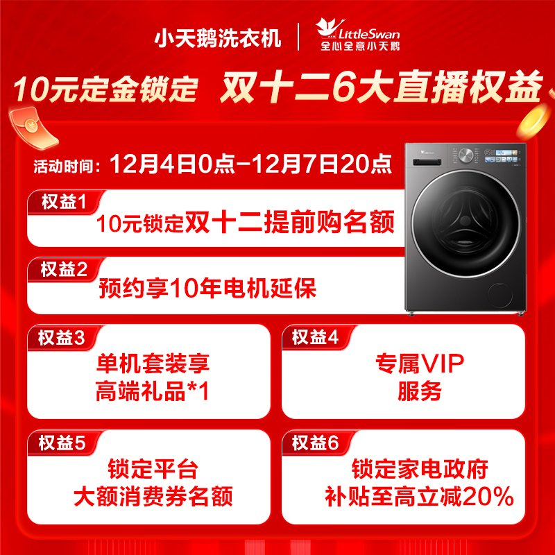 【10元锁定双十二大促权益】定金锁定小天鹅权益包