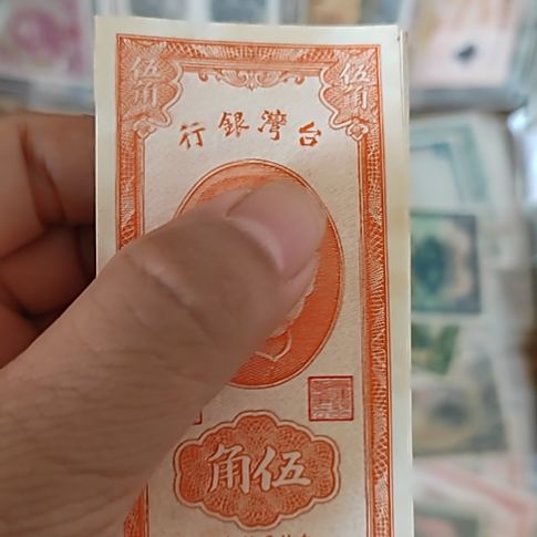 纸中国弯弯银行伍角纸币