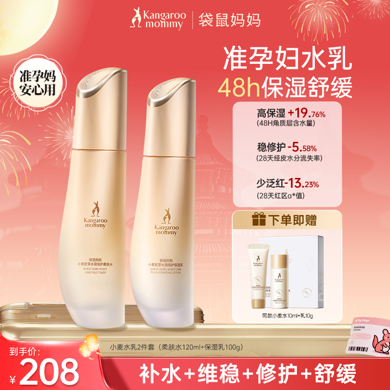【准孕妇水乳】袋鼠妈妈小麦护肤水乳套装清爽补水舒缓护肤品推荐