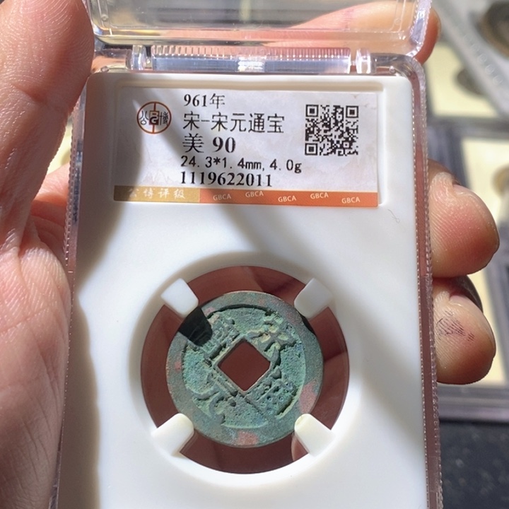 铜公博评级古钱币一枚 周浩