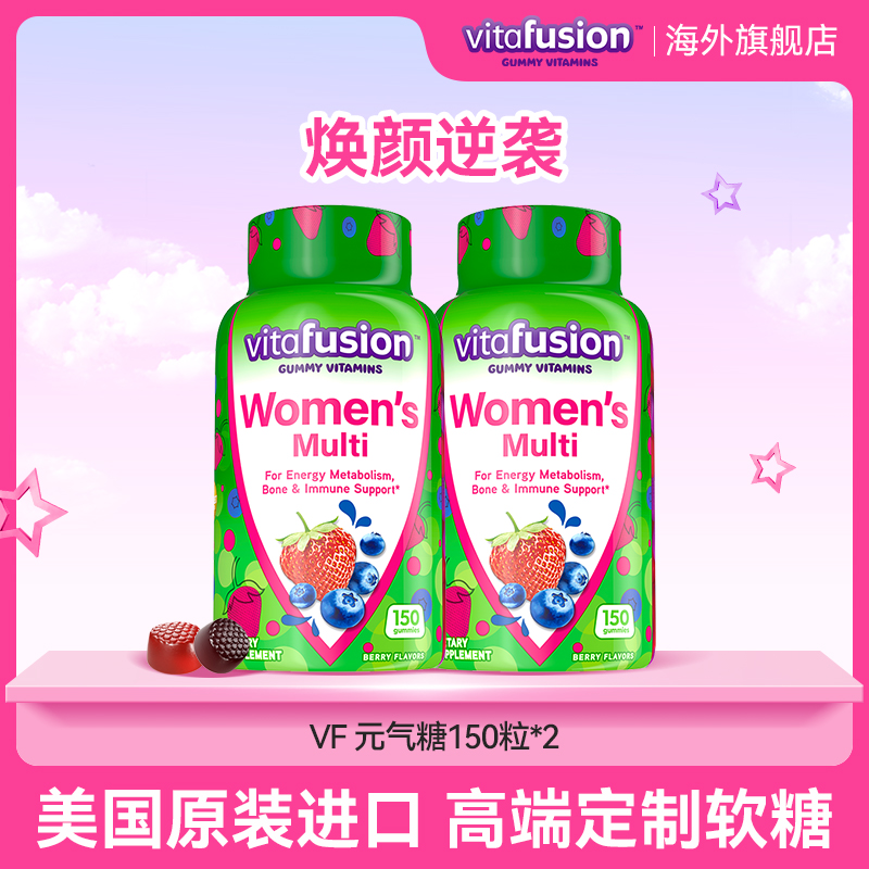 vitafusion女性复合维生素生物素叶酸营养成人软糖150粒*2【直播】
