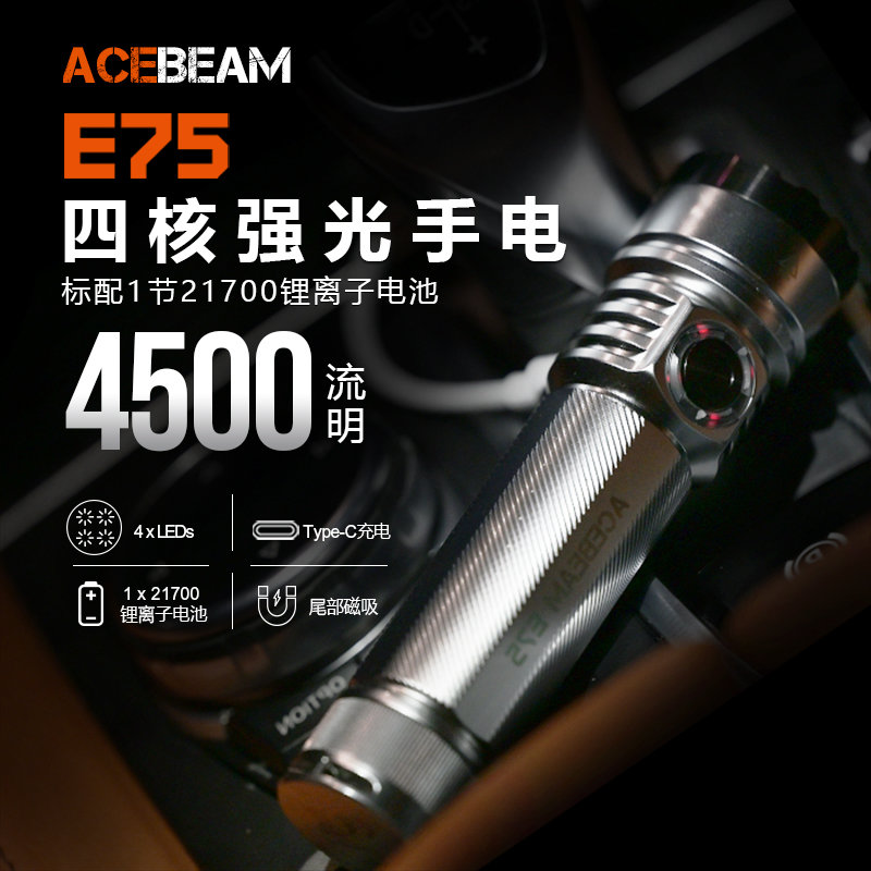 ACEBEAM E75 银色手电筒强光充电户外超亮便携式徒步露营尾部磁吸