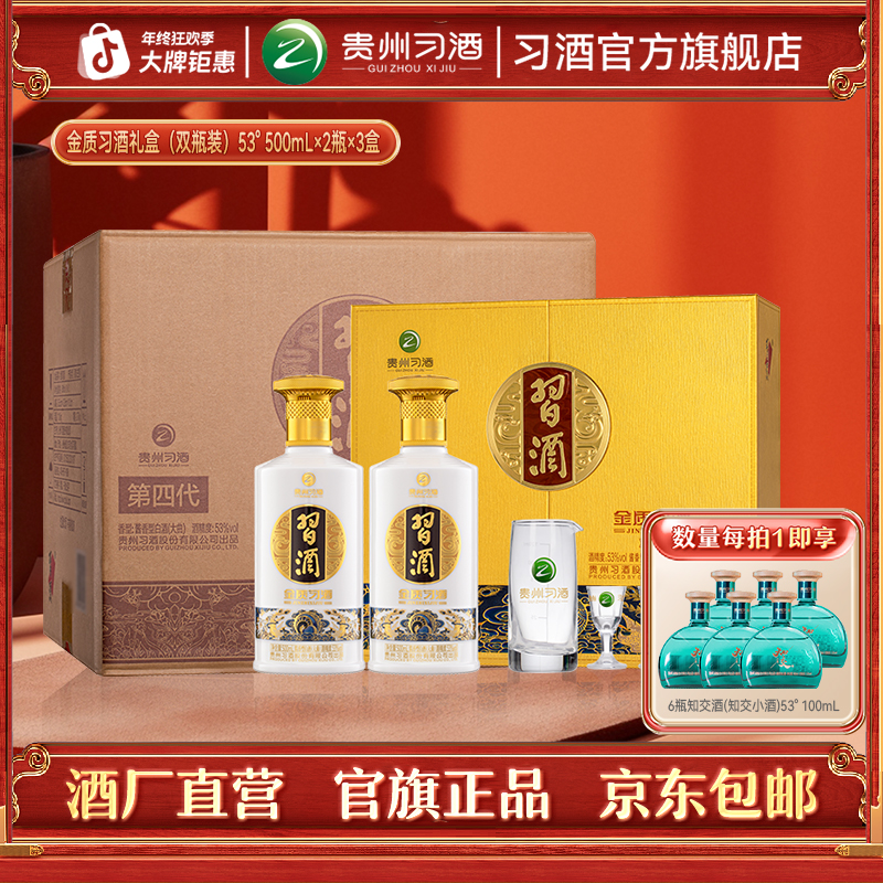 习酒【官方旗舰】金质习酒礼盒装整箱 酱香型白酒53度500ml*2瓶*3盒