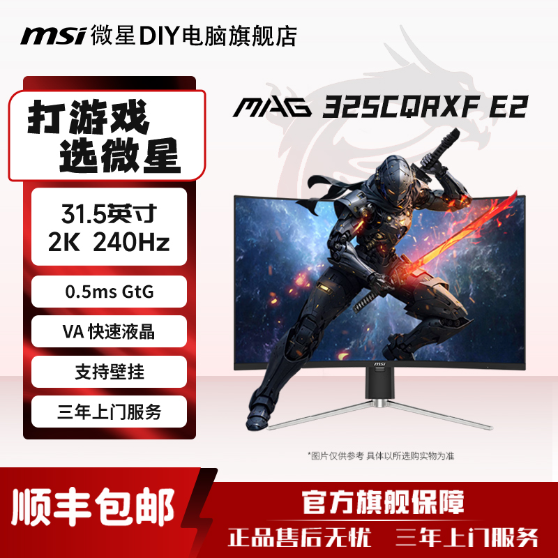 【燃定胜局】微星MAG 325CQRXF E2 2K 240Hz曲面高刷电竞游戏显示器