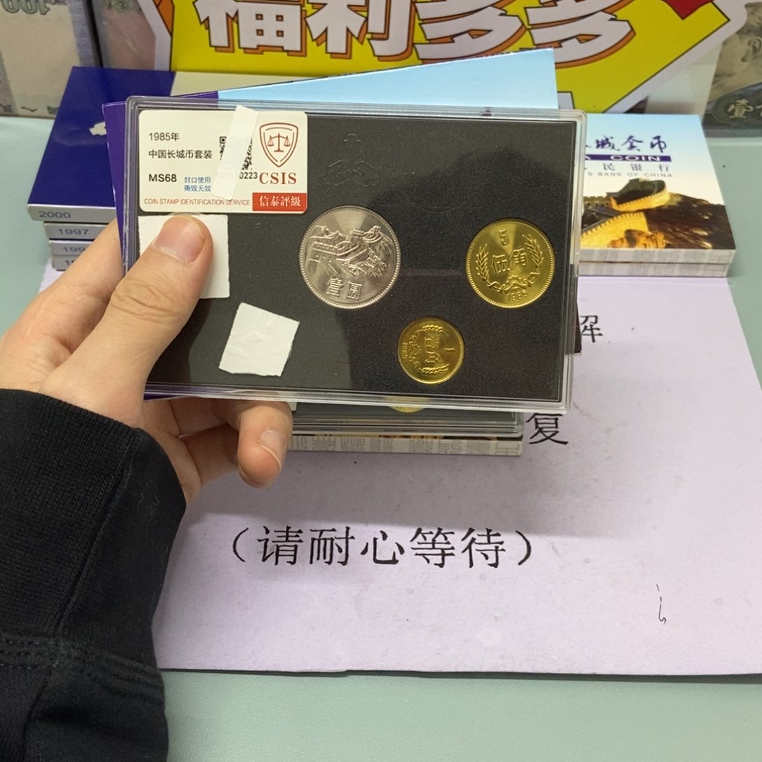 铜1985年长城币套装评级68分