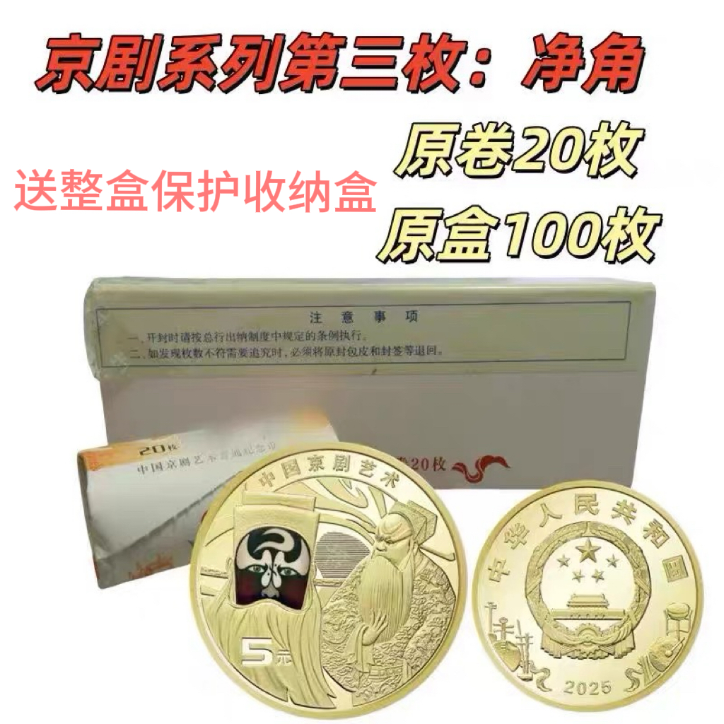 法定货币京剧净角彩色纪念币！银行整盒好品100枚保真支持银行鉴定