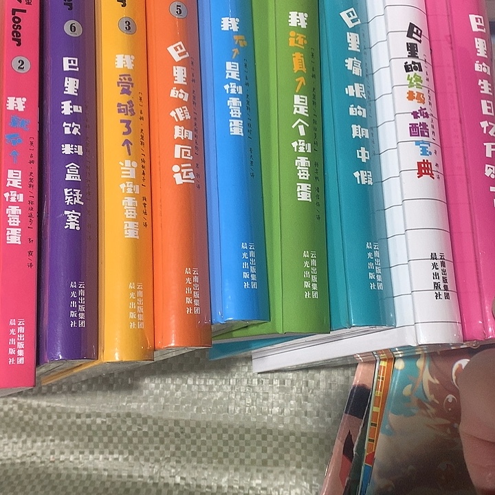 倒霉蛋精装8本加一本平装