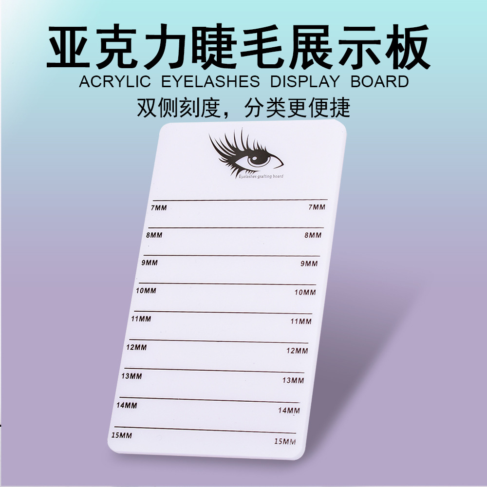 【专享】美睫睫毛板嫁接睫毛假睫毛板亚克力种植睫毛磁吸刻度板