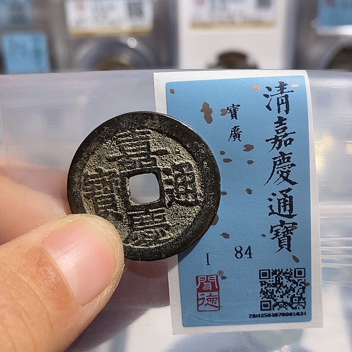 铜二妹嘉庆通宝评级