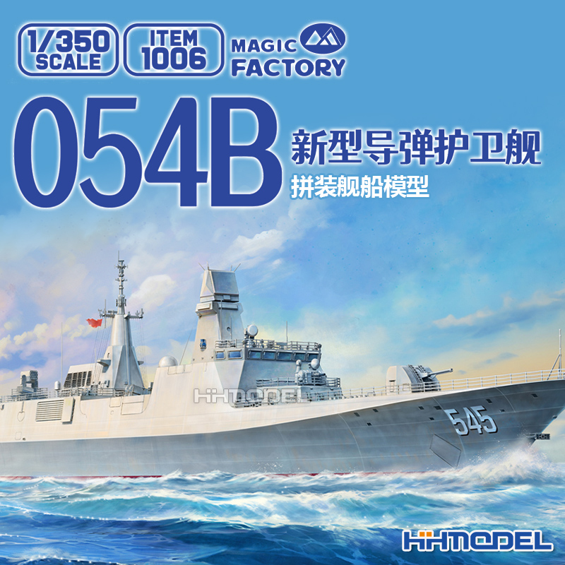 恒辉 魔力工厂 1006 1/350 054B新型导弹护卫舰 拼装舰船模型