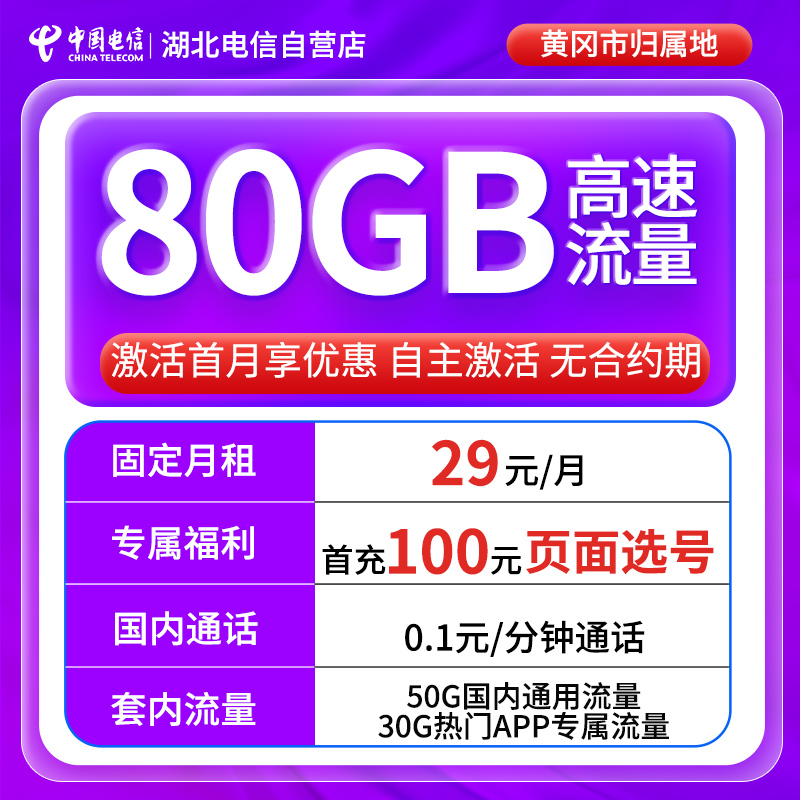 【可选号黄冈市】湖北电信大流量29元星卡抖音手机卡上网卡