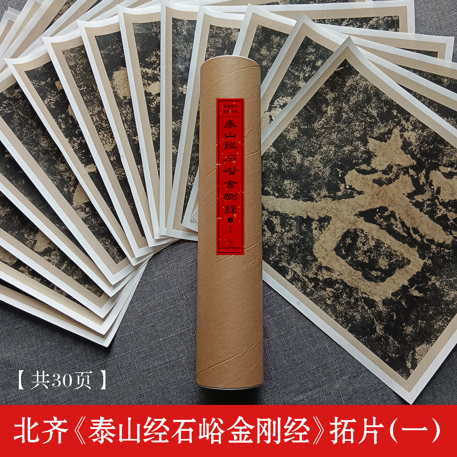摩崖石刻拓片复制品：北齐《泰山经石峪金刚经》（一）30张 毛笔字帖 