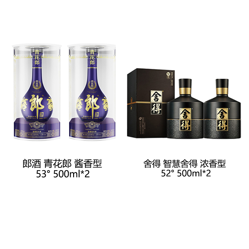 郎酒青花郎53度酱香型白酒53度500ml*2+舍得智慧舍得52度500ml*2
