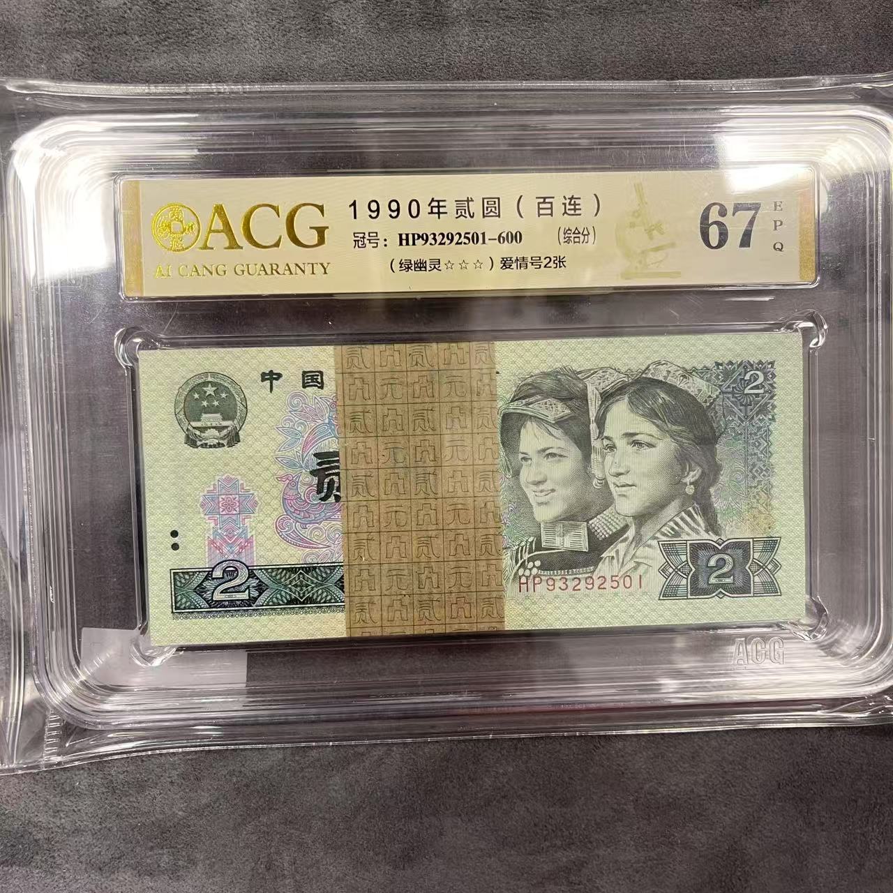 CG1575第四套退市钞 1990年2元HP冠 绿幽灵无47整刀