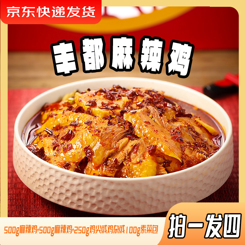 【年底大促 拍一发四】叁石哥丰都正宗麻辣鸡 享地道丰都味