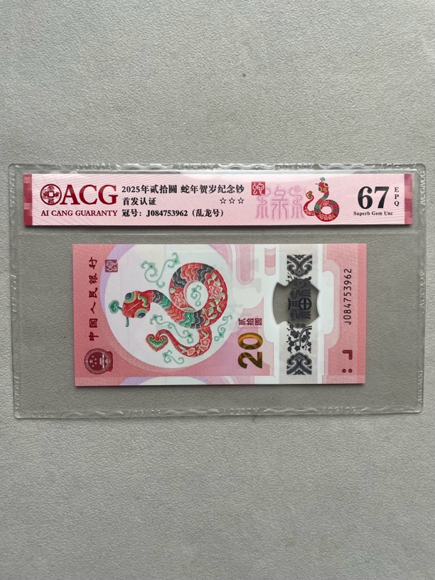乱龙 084753962 蛇年生肖钞 首发三星 爱藏评级EPQ67