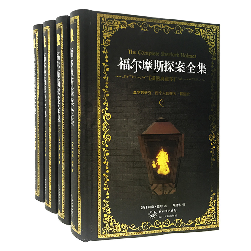 福尔摩斯探案全集(精装插图) 柯南.道尔推理侦探小说 正版畅销