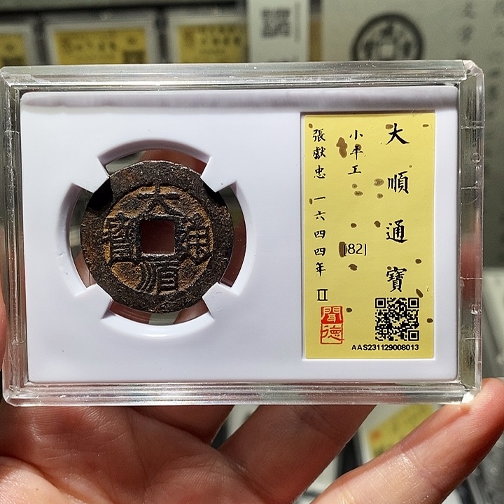 铜瀚海文物A大顺通宝8013