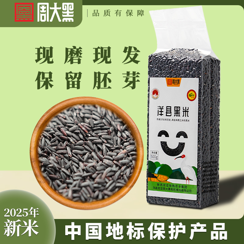 洋县黑米2025新米五谷杂粮粗粮米周大黑长粒黑米产地直发
