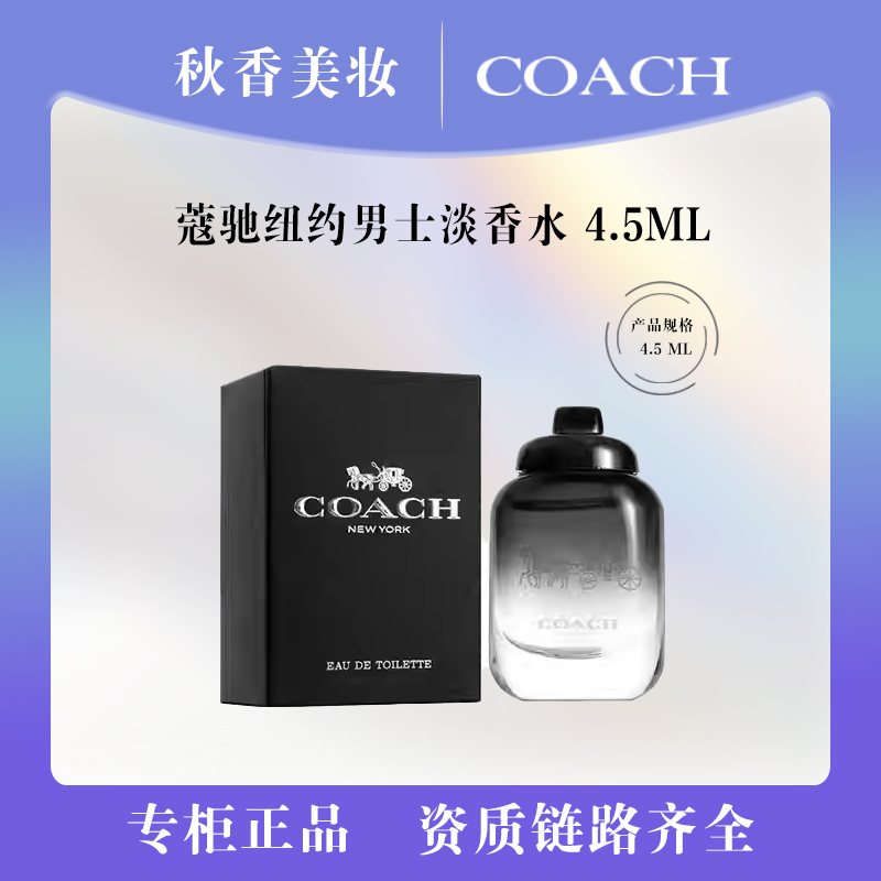 【临期26年4月效期】COACH/蔻驰纽约男士淡香水留香经典4.5ml木质香